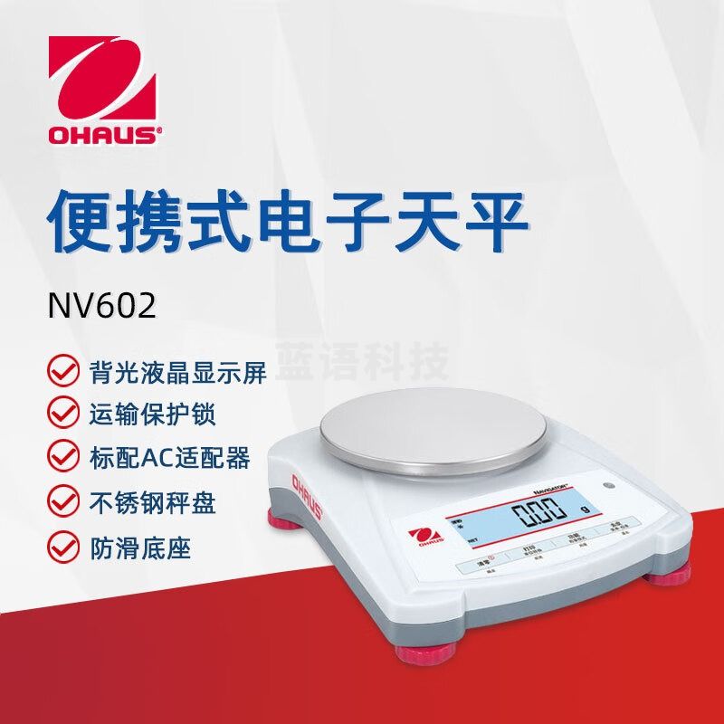 奥豪斯OHAUS电子天平NVE602ZH便携式实验分析天平家用商用电子秤