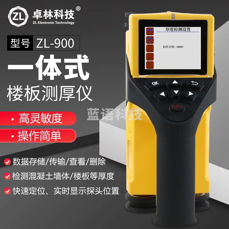 卓林科技 ZL-900楼板测厚仪混凝土墙体天花板厚度检测仪非金属板测厚一体式便捷型高精度精准型扫描仪