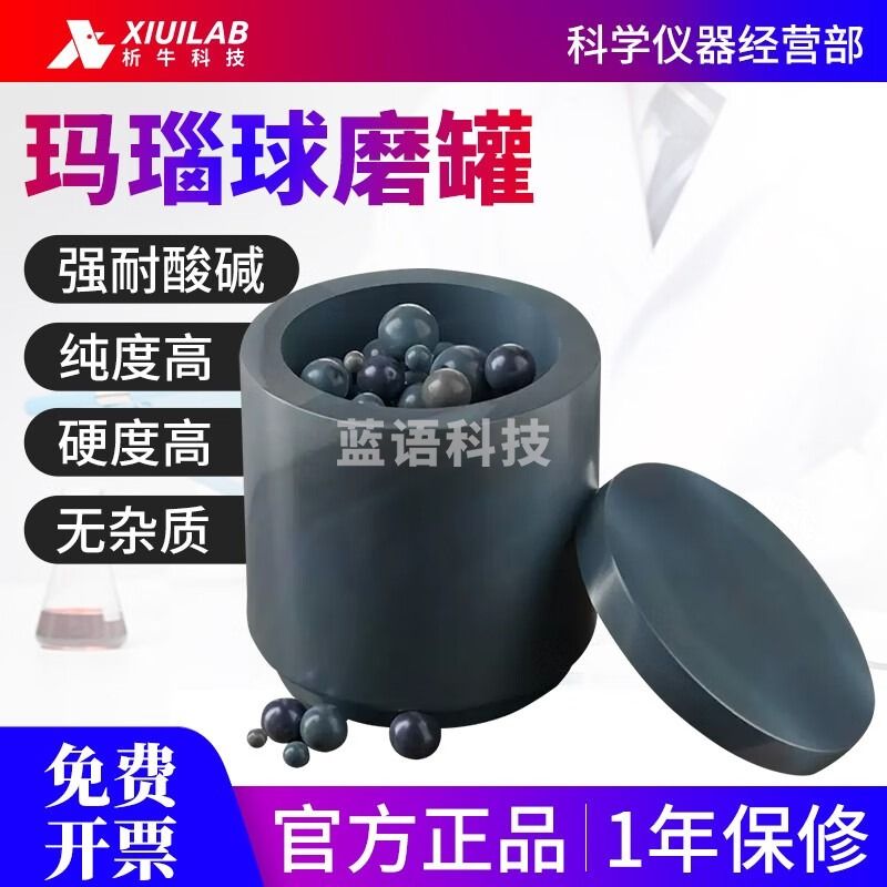 析牛科技上海实验室玛瑙球磨罐碳化钨硬质合金不锈钢陶瓷氧化锆球磨罐 析牛玛瑙球磨罐A 50ml