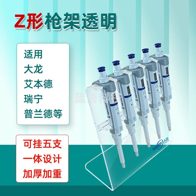 SIMPLAB通用移液枪架悬挂架移液枪支架适用eppendorf大龙普兰德瑞宁等 Z型 枪架(透明)