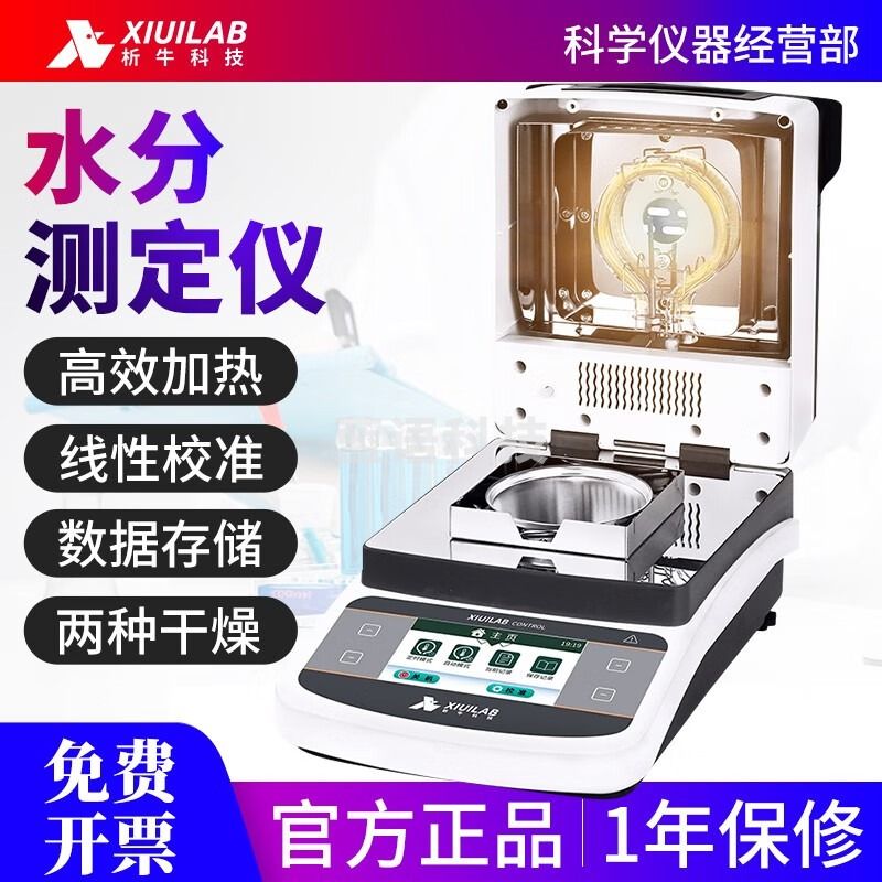 析牛科技茶叶水分测试仪全自动快速水分测定仪测量仪粮食饲料水份检测仪 XU-DHS-10A（50g/精度0.005g）