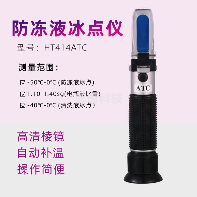 东南信诚防冻液冰点仪HT414ATC多功能尿素冰点仪甲醇乙二醇玻璃水冰点仪 HT414ATC防冻液冰点仪