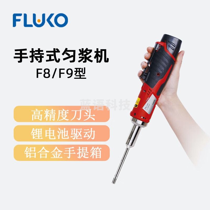 东南信诚FLUKO弗鲁克手持充电式匀浆机F8实验高精搅拌混合器匀浆机分散机 F8 套装