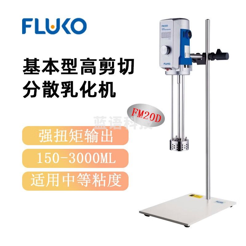 东南信诚FLUKO弗鲁克高剪切分散乳化机FM20-D实验室高精度混合匀浆均质机 FM20-D 数显套装