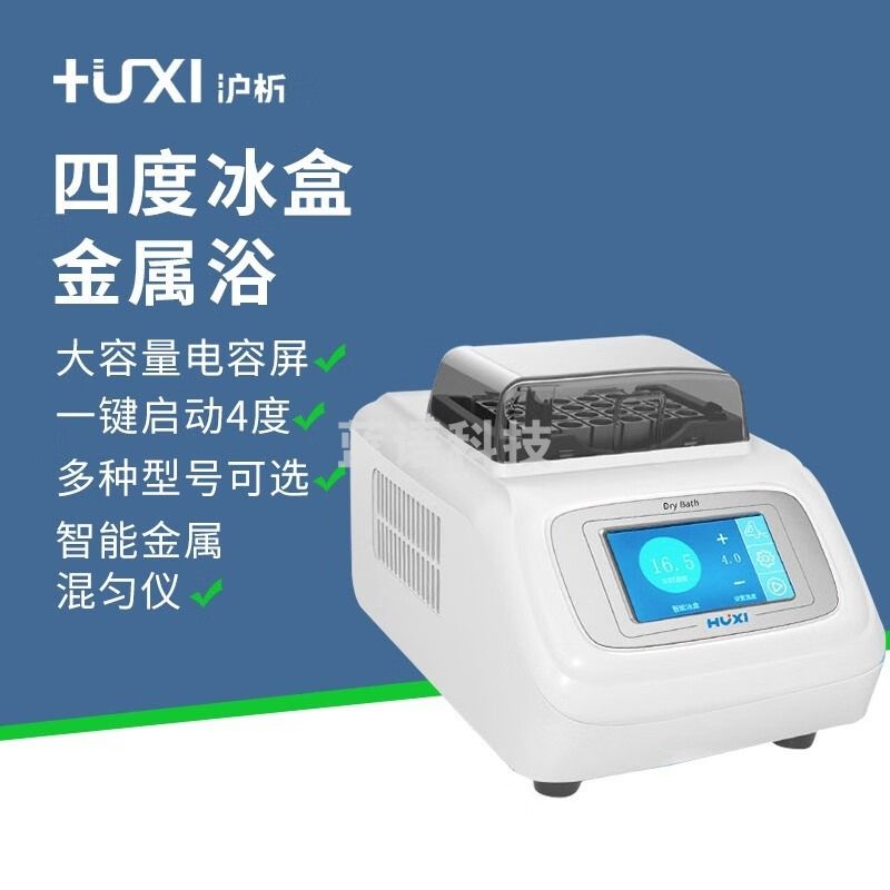 沪析（HUXI）上海 4℃冰盒四度震振荡孵育混匀仪小型实验室低温恒温金属浴 HX-20S（加热型）智能金属浴