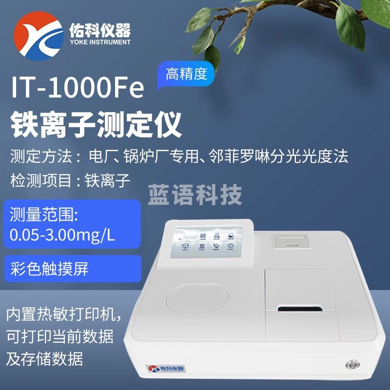 佑科仪器 IT-1000Fe铁离子测定仪IT-1000SO4硫酸盐测定仪 IT-1000Fe铁离子测定仪