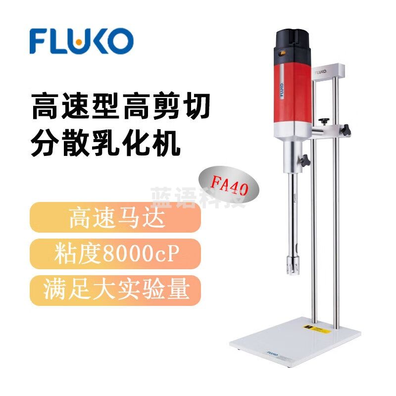 东南信诚FLUKO弗鲁克高剪切分散乳化机FA40实验室高精度搅拌混合器匀浆机 FA40 套装