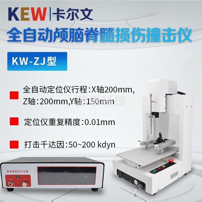 KEW卡尔文KW-ZJ 全自动颅脑脊髓损伤撞击仪KW-QD气动颅脑脊髓损伤 KW-ZJ全自动撞击仪0.01mm