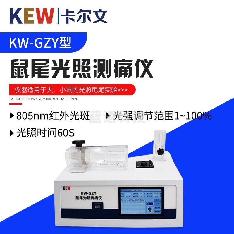 KEW卡尔文KW-RTD鼠尾光照测痛仪热梯度痛觉KW-600/CT足底热 机械压痛 KW-GZY鼠尾光照测痛仪