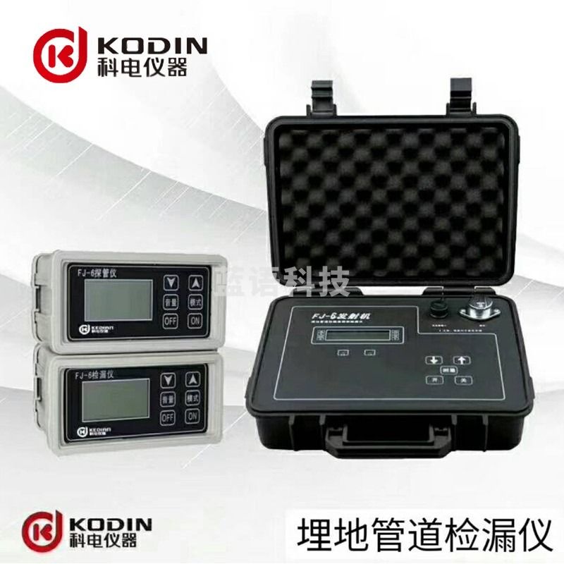 科电FJ-6/9/10埋地管道防腐层探测检漏仪埋地管道防腐层探测检漏仪数字式键盘控制管道探测检漏仪 FJ-6发射距离0.03-5Km探测深度≤6m