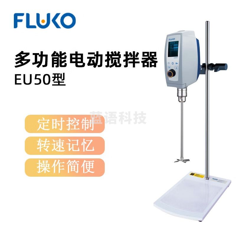 东南信诚FLUKO弗鲁克电动搅拌器EU50实验室高精度搅拌混合器匀浆机分散机 EU50 套装