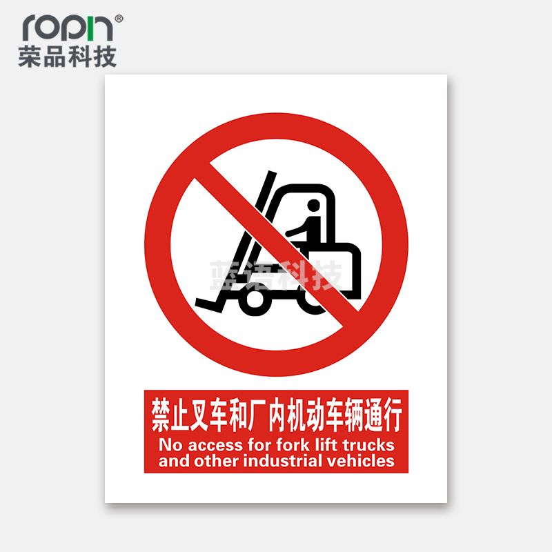 荣品 国标安全标识牌验厂安检检查警示牌警告提示牌告知牌温馨提示 禁止叉车和厂内机动车辆通行 400×550mm