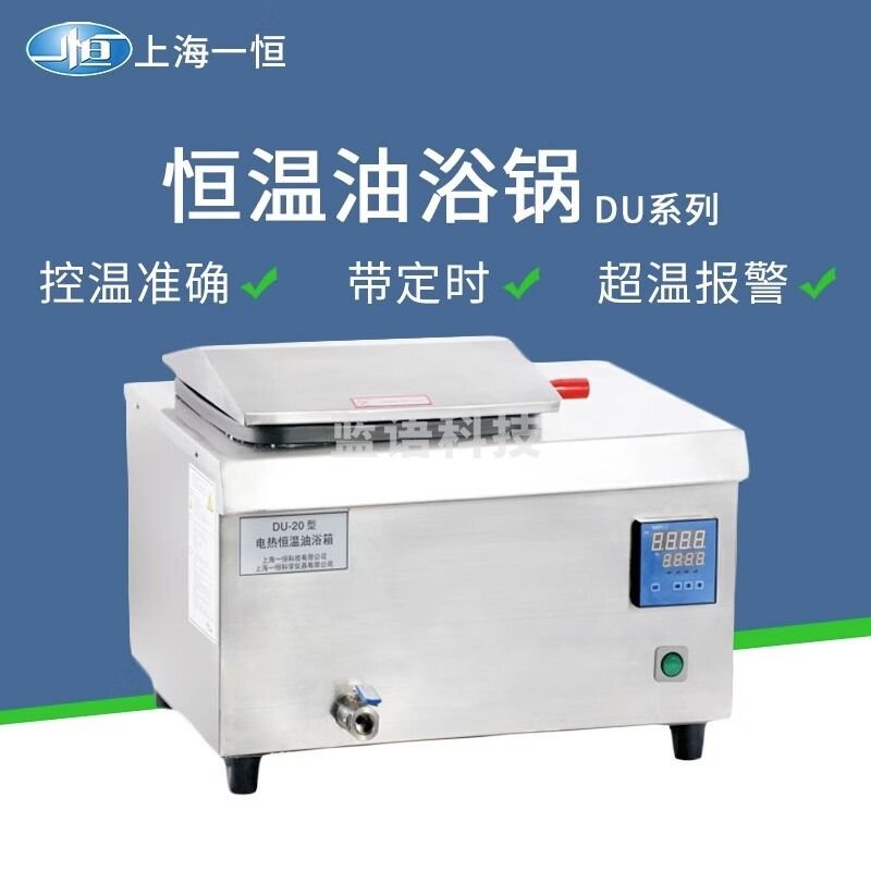 一恒上海 数显电热恒温油浴锅DU-20/DU-30/DU-30G实验室油浴锅 DU-20