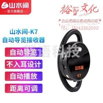 山水间景区自助导览机博物馆智能语音讲解参观旅游自助点播机自动触发感应导览系统景点展厅自动讲解器导览器 K7耳挂接收器（不入耳设计）