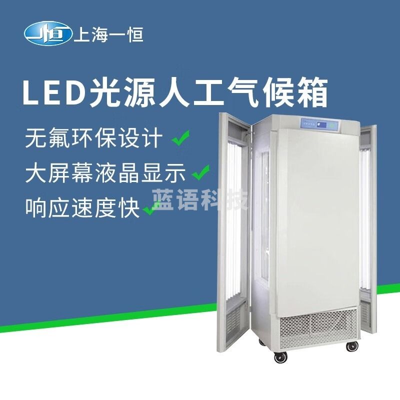 一恒上海 LED光源人工气候箱MGC-100HP-2种子发芽催芽用恒温培养箱 MGC-100HP-2L