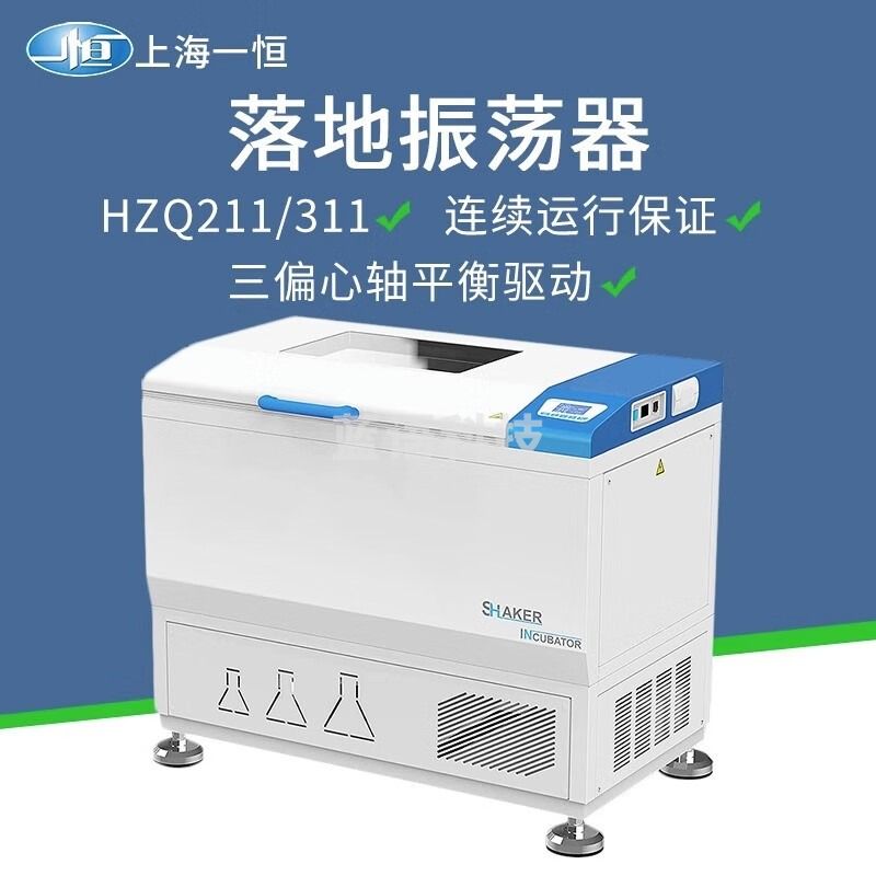 一恒上海HZQ-211/HZQ-311C落地振荡器双层液晶屏摇瓶机摇床实验室 HZQ-211