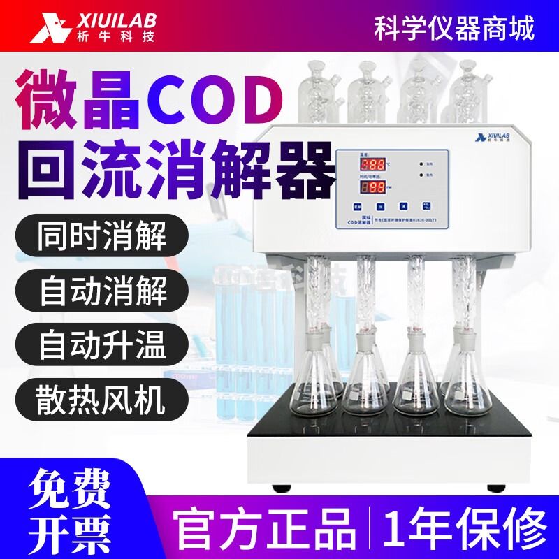 析牛科技石墨标准COD消解器自动回流消解仪8/12位加热微晶消解仪 XU-102-8（微晶8位）