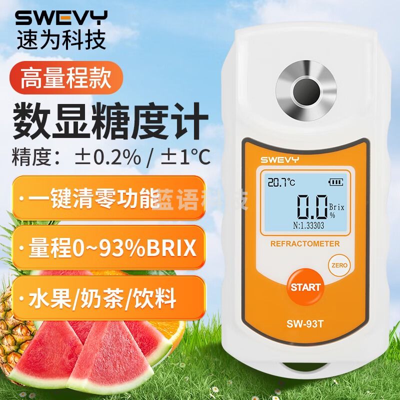 速为（suwei）SW35T/53T水果糖度计 测糖仪水果 糖度分测试仪 数显糖度计折光仪 SW-93T（量程：0-93%Brix）