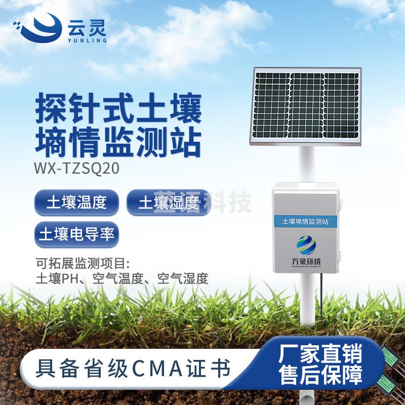 云灵土壤墒情监测站TZSQ20智慧农业墒情温湿度电导率水分检测仪 两层探针式土壤墒情站