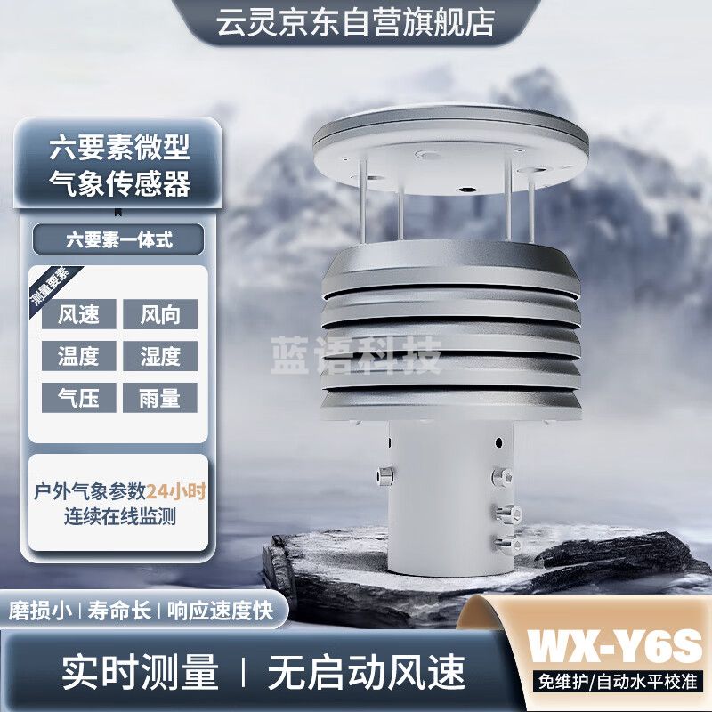 云灵不锈钢气象仪超声波多要素集成微型气象站环境监测设备 金属款六要素气象传感器