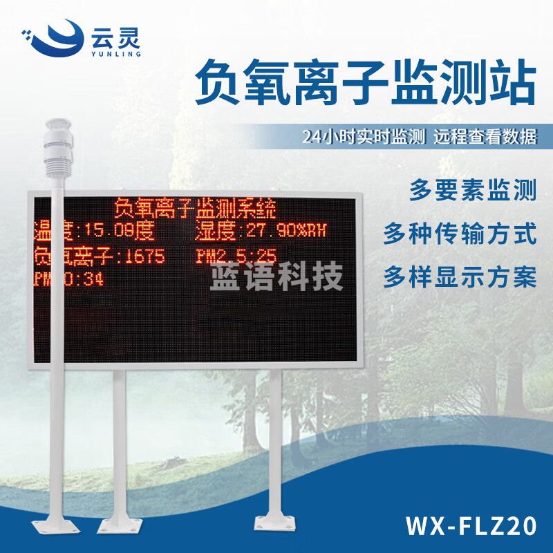 云灵景区负氧离子监测系统生态坏境检测湿地公园学校气象站 碳钢支架5要素大屏FLZ20