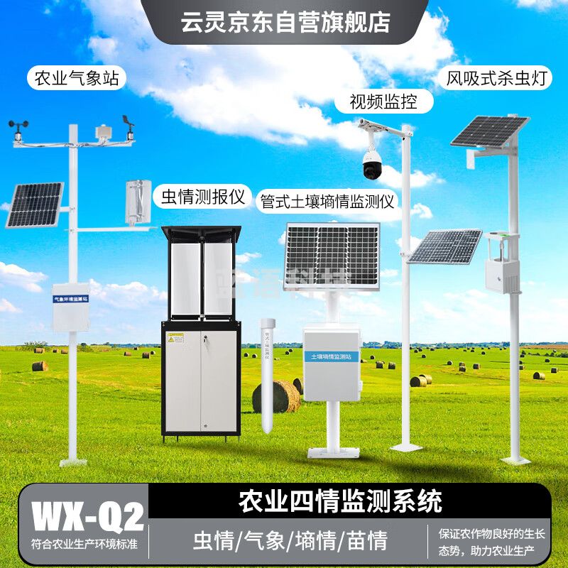 云灵智慧农业监测农田大棚土壤墒情虫情苗情环境预警气象站 农业四情监测系统Q2