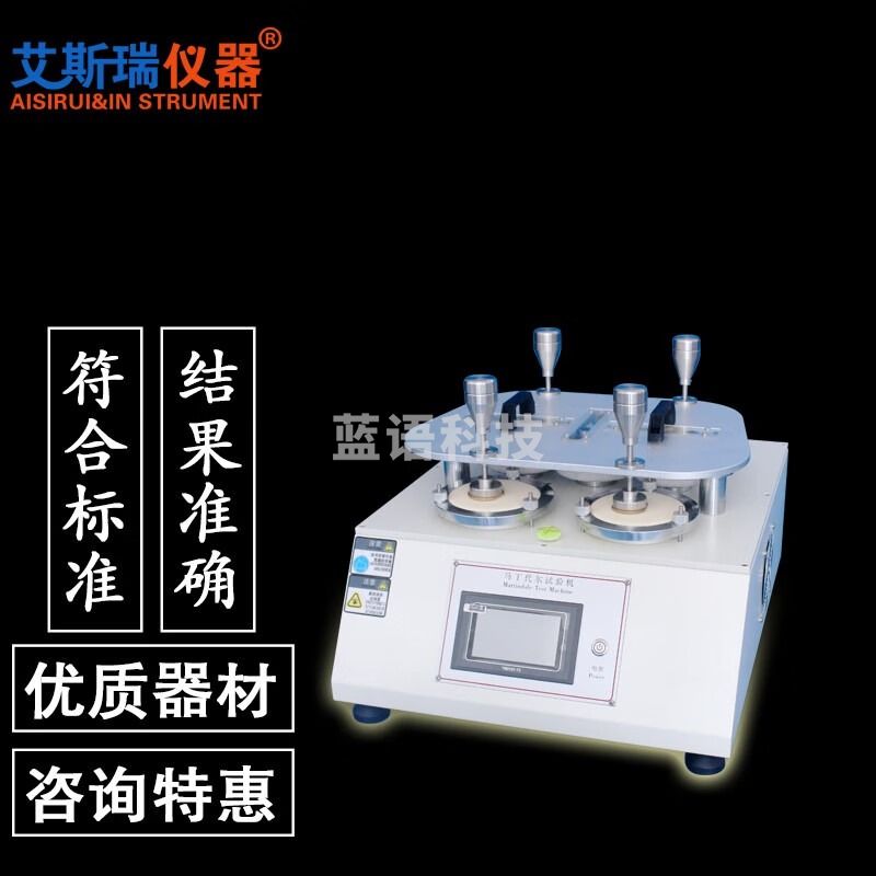 AISRY马丁代尔耐磨试验机 马丁代尔磨耗试验机 布料纺织检测起球测试机 4工位数显按键款