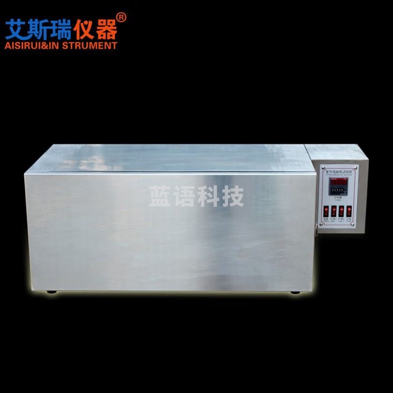 AISRY艾斯瑞紫外线耐候试验箱皮橡胶加速老化测试UV灯管式耐黄变试验机 UVA340灯管