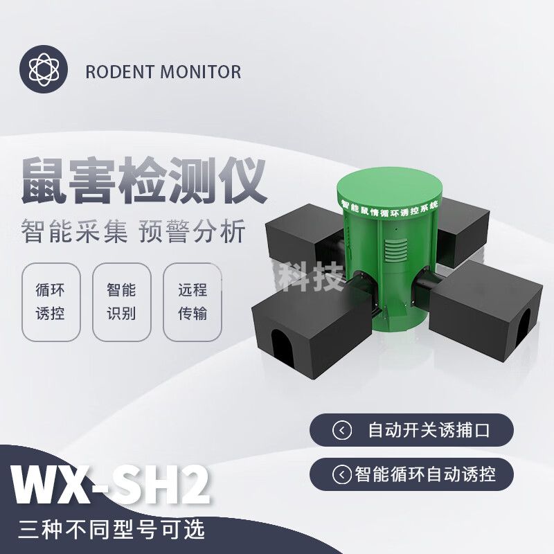 风途鼠情监测系统老鼠循环诱控装置草原农田大棚鼠害检测远程捕鼠监控预警设备 鼠害自动监测预警系统