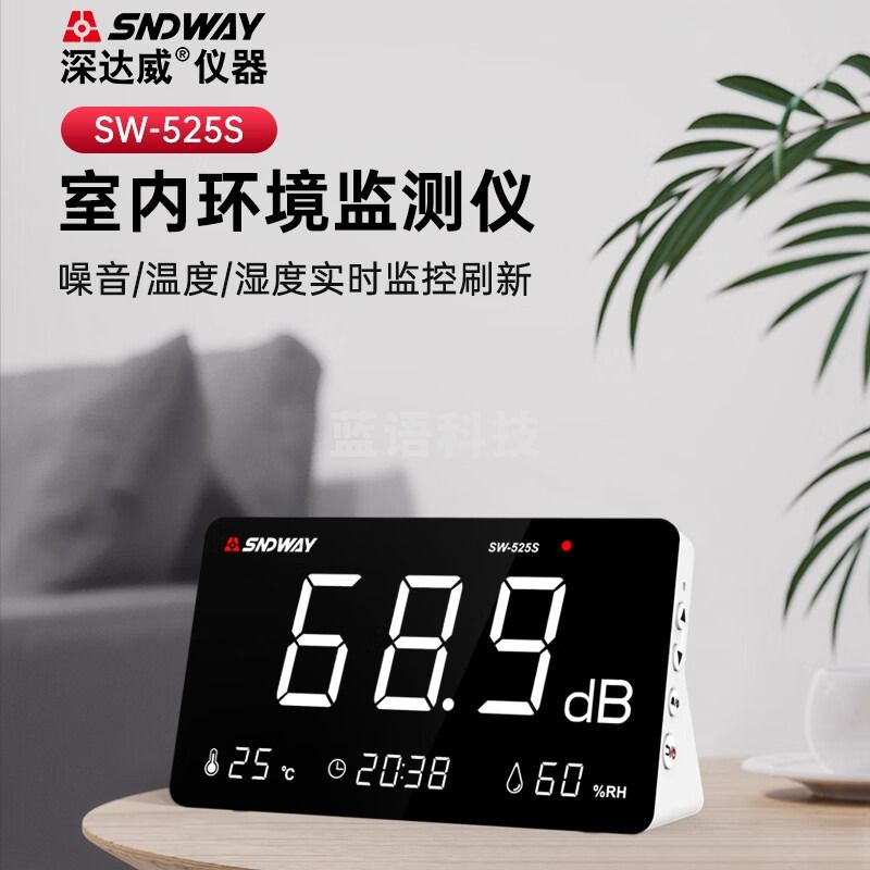 深达威 大屏幕噪音计 壁挂式分贝仪 分贝测试仪 噪音测试仪 SW525S摆件式