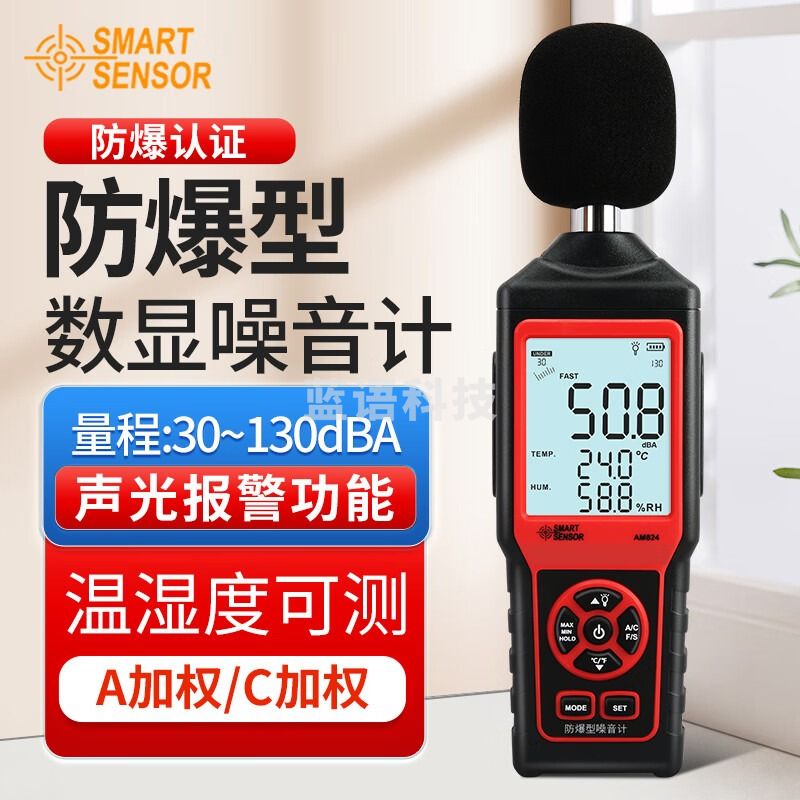 希玛 噪音计 分贝仪 分贝测试仪 噪音测试仪 AM824防爆型分贝仪