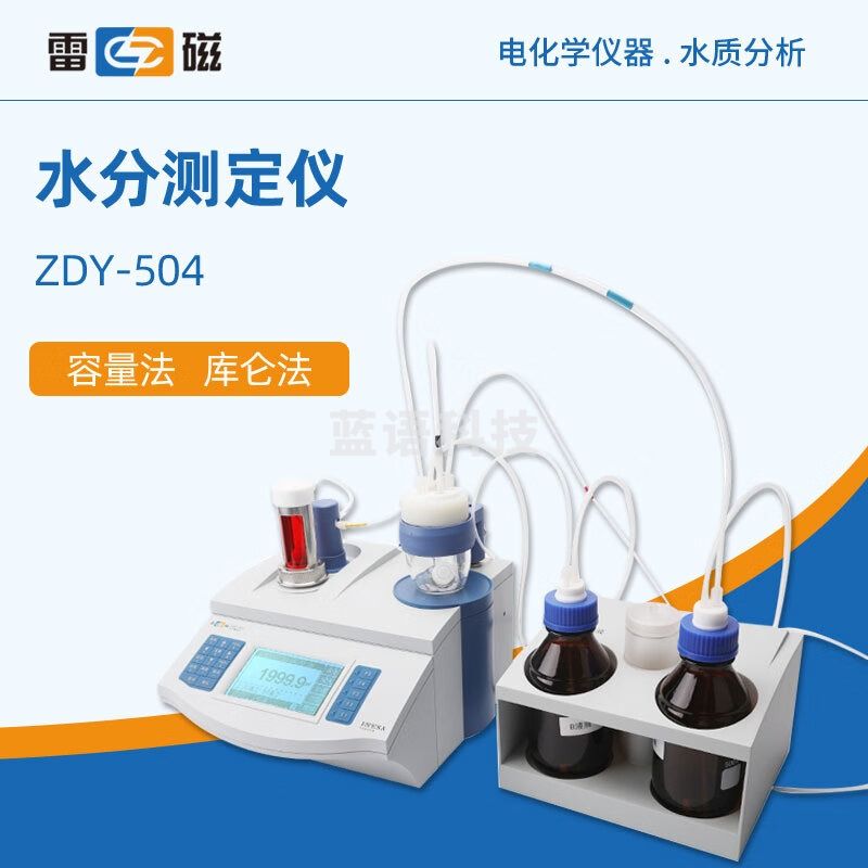 东南信诚上海雷磁ZDY-504型水分测定仪/水分仪 ZDY-504(容量法/库伦法)