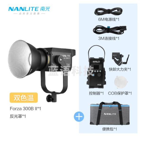 南光（NANLITE）Forza300B II 双色温  新品二代大功率影视灯 视频摄影补光灯 直播常亮灯 （标配）