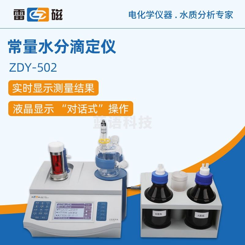 东南信诚 雷 磁 滴定仪ZDY-502台式实验室精密常量水分滴定仪水分测定仪 ZDY-502 液体测量