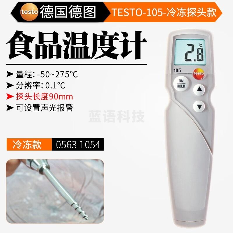 德图TESTO103 食品温度计 食品温度仪食品测温厨房烘培探针式测温 testo105冷冻款