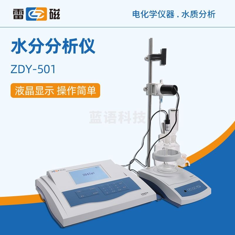 东南信诚 雷 磁 水分分析仪ZDY-501型台式数显实验精密水分仪水质分析仪 ZDY-501(水分分析仪)