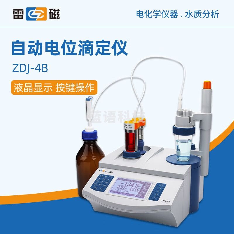 东南信诚 雷 磁 自动电位滴定仪ZDJ-4B台式数显实验精密自动滴定仪 ZDJ-4B(多种模式/方法)