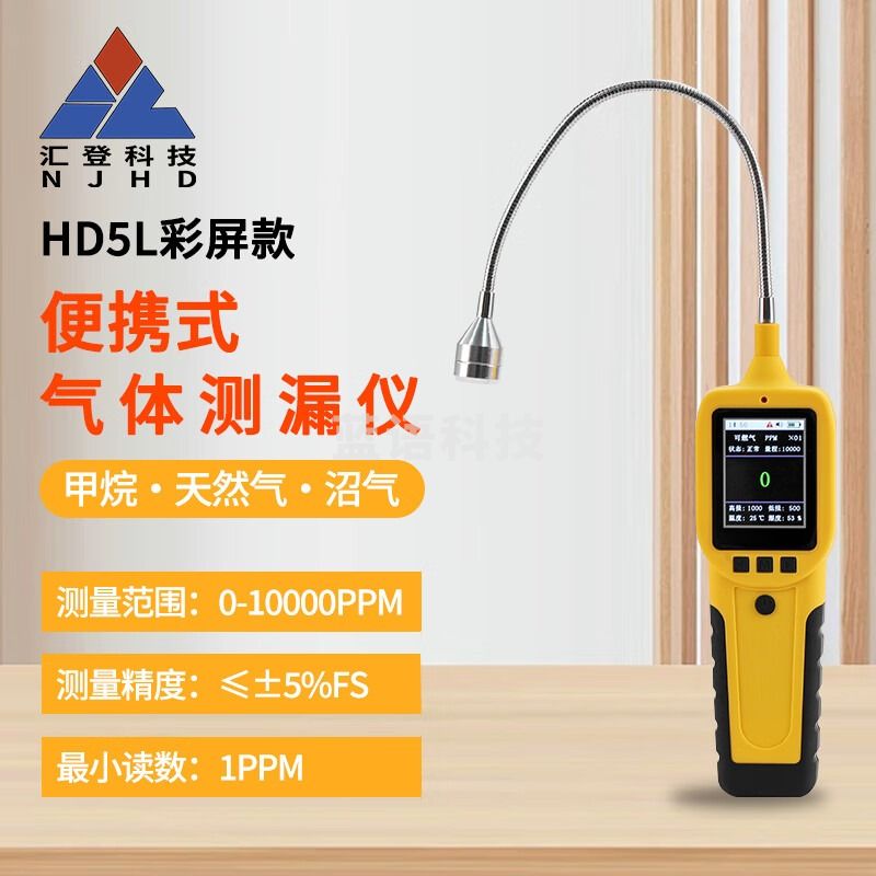 NJHD汇登科技HD5L便携式彩屏气体侧漏仪HD5L-BK黑白屏高精度检测 HD5L彩屏款气体测漏仪