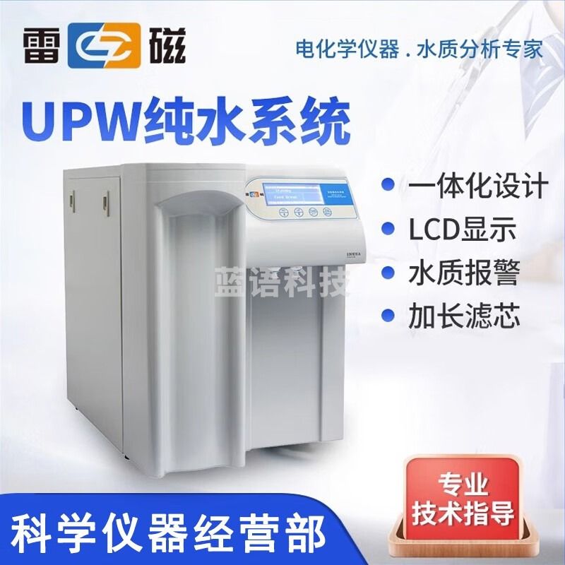 雷磁上海 超纯水机UPW-R-H-N-P系列实验室高纯水去离子水机15L30升 UPW-P
