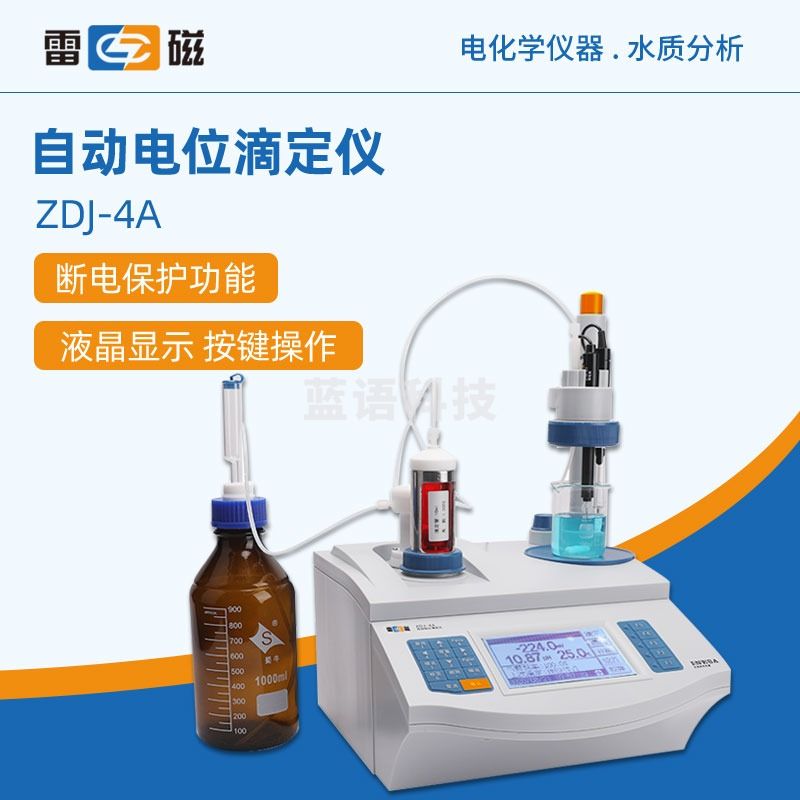 东南信诚上海雷磁ZDJ-4A自动电位滴定仪支持生成专用滴定模式 ZDJ-4A(实时显示)