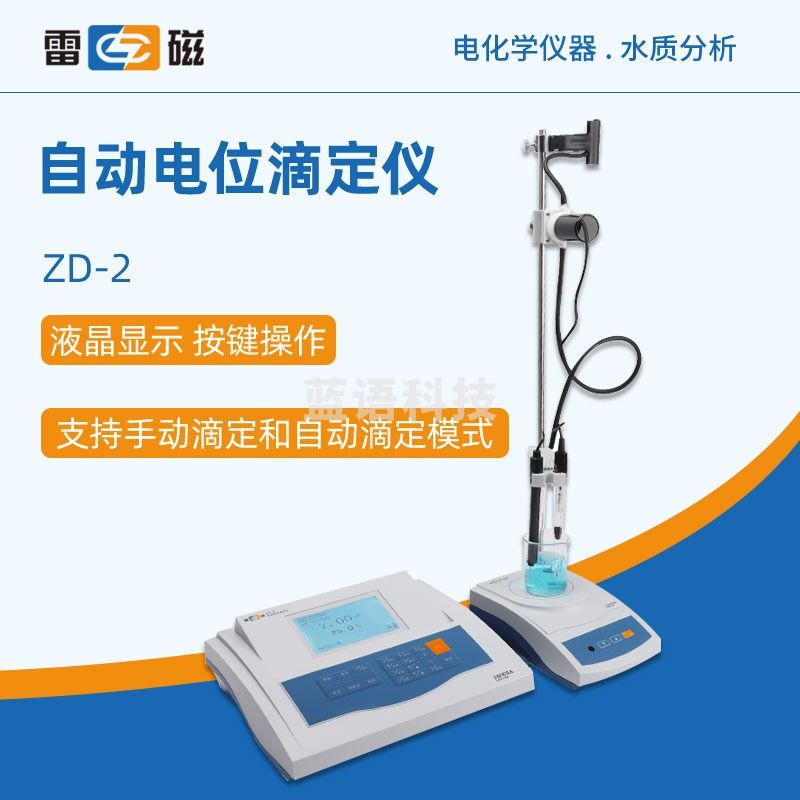 东南信诚 雷 磁 自动电位滴定仪ZD-2型台式实验数显滴定仪手动自动双模式 zd-2(实时显示)