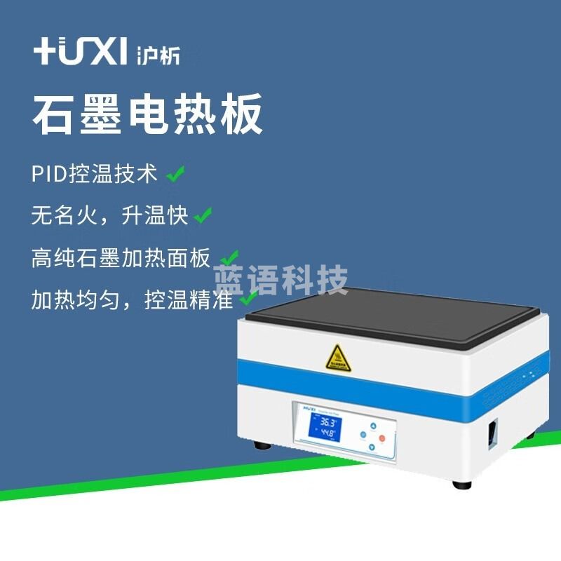 沪析（HUXI）上海 电热恒温加热板数显耐腐石墨电热板实验室预热平台450℃ HX-SP400（常温型）