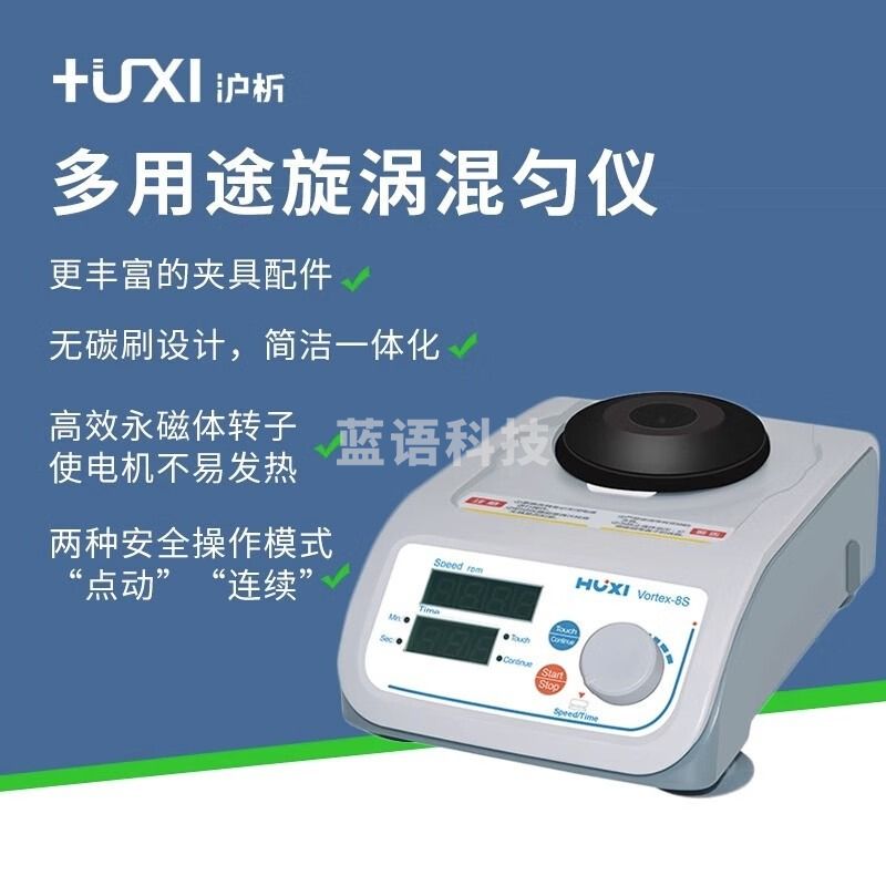 沪析上海 Vortex-8s 漩涡混匀仪点动混合器离心振荡器实验室摇匀仪 Vortex-8s
