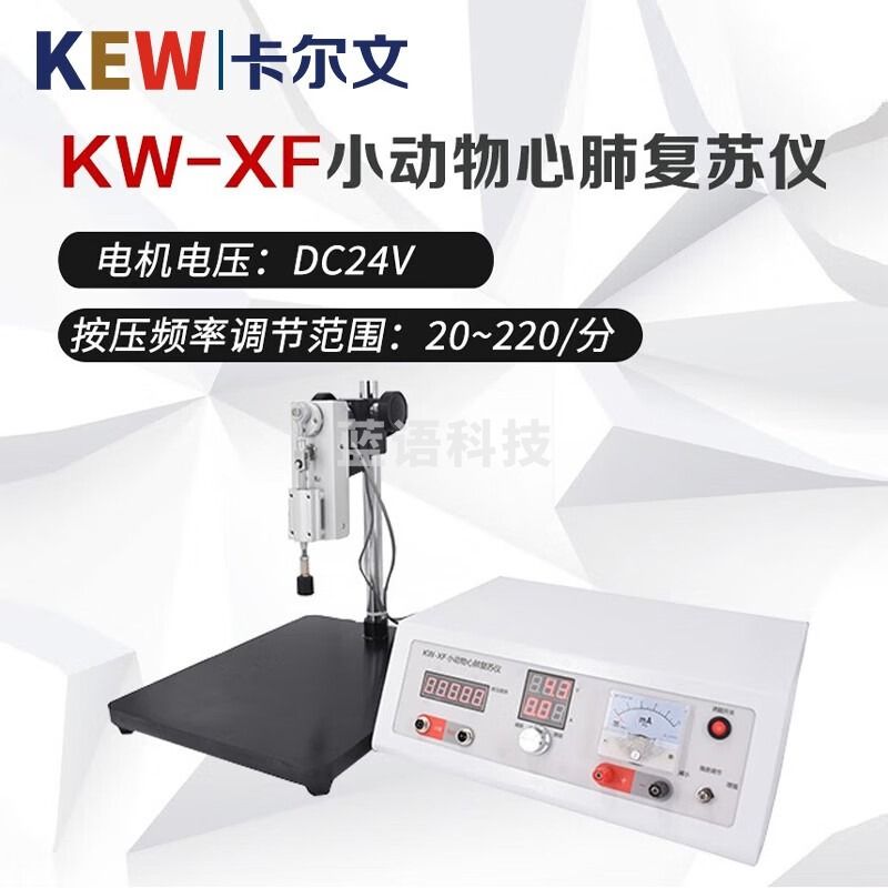 KEW卡尔文KW-XF动物心肺复苏仪 KW-BWC术后保温舱大小鼠心脏骤停模型 KW-XF小动物心肺复苏仪20~220Hz