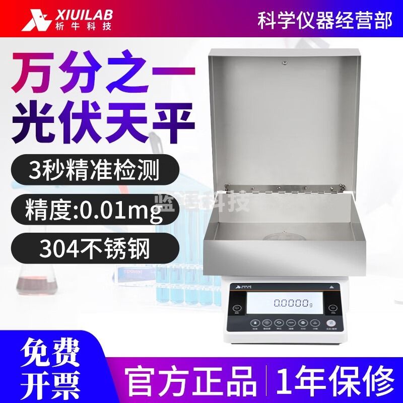 析牛科技光伏专用天平大尺寸万分之一电子天平实验室天平称0.1mg FA1004ND100g/0.1mg