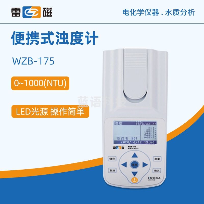 东南信诚 雷 磁 浊度计WZB-175型便携式实验室水质分析水质浊度检测仪 WZB-175(0~1000NTU)