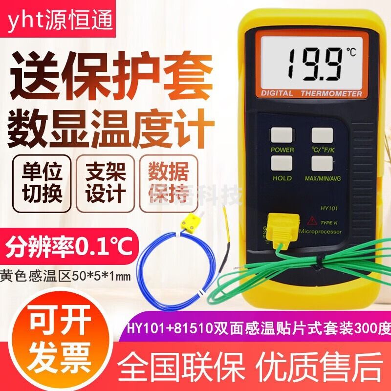 源恒通HY101电子数显温度计K型温度表液体固体热电偶带探头接触式测温仪 HY101+81510贴片式套装300度