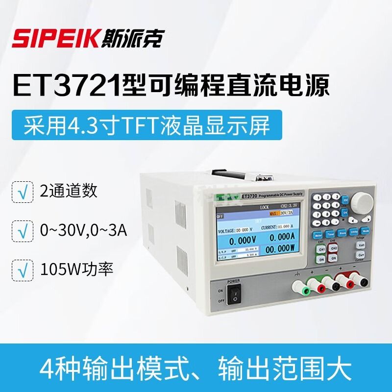SIPEIK 斯派克ET3721可编程直流电源ET3731多通道可编程直流电源 4种输出模式 ET3721可编程直流电源(2通道105w)