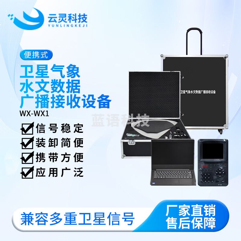 云灵气象水文接收设备WX1便携式C波段寻星仪卫星数据遥测终端 气象水文接收设备