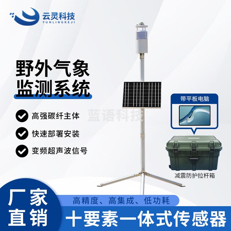 云灵野外超声波气象监测仪YZQX10应急微型野外作战气象仪风速风向雨量 野外气象监测系统